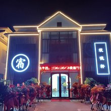 载德轩民宿(连云港高公岛羊山岛店)