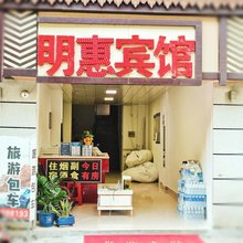 明惠宾馆(星光夜市店)