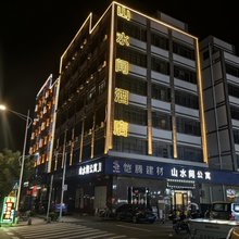 山水间酒店(观洞湖店)