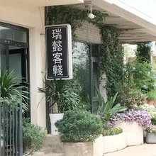 抚仙湖瑞懿客栈