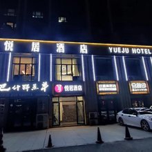 悦居酒店