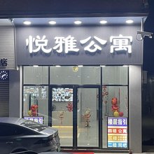 悦雅公寓(美的鹭湖店)