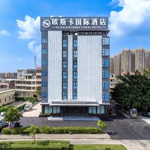 欧斯卡国际酒店(开平客运总站店)