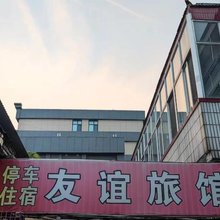 友谊旅馆(寿光人民广场店)