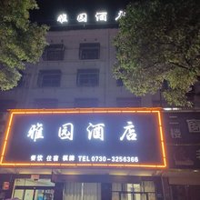 君山区雅园酒店