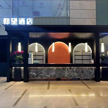 仰望酒店(五一广场IFS国金中心店)
