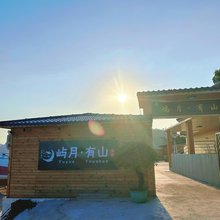屿月·有山民宿