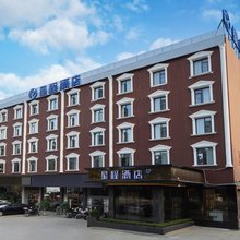 星程酒店(福州仓山万达浦上大道店)