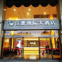荔浦江景洲际大酒店(滨江路市政府店)