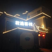 西安君逸客栈(兵马俑店)