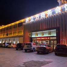 庆云水立方商务会馆