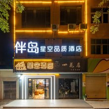 伴岛星空品质酒店(曲靖酒吧街店)
