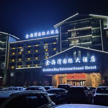 通道金海湾国际大酒店