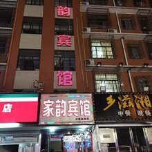 长沙家韵宾馆