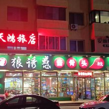天鸿旅店(步行街店)