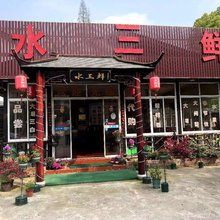 水三鲜民宿