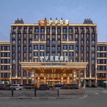 沪华名都酒店