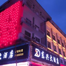 绥宁东兴大酒店