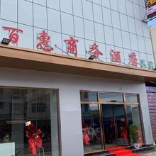 百惠商务酒店