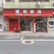 清远湘和旅店