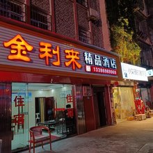 武夷山金利来精品酒店