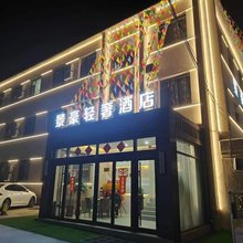张家口景豪轻奢酒店(张家口第一医院店)