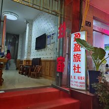 盈盈旅社