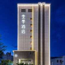 全季酒店(攀枝花公园人民街店)