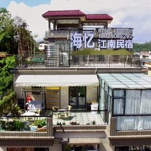 珠海海忆江南民宿
