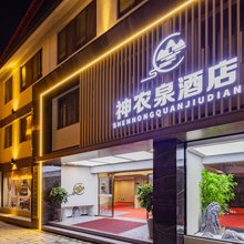 神农泉酒店(木鱼镇旅游集散中心神农架风景区店)