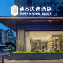 速8优选酒店(闽侯青口店)