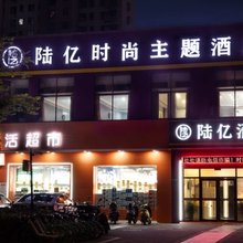 无锡陆亿时尚主题民宿
