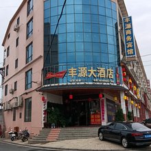 彭泽丰源大酒店