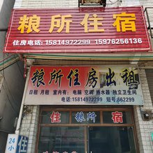 乐昌粮所住宿