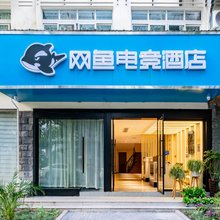 网鱼电竞酒店(杭州钱江新城店)