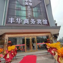 丰华商务宾馆(丰县欢口镇政府店)