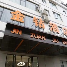 鄱阳金钻酒店