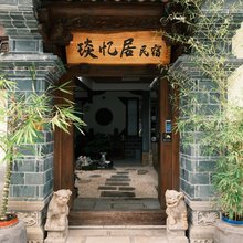 琰忆居民宿(建水古城店)