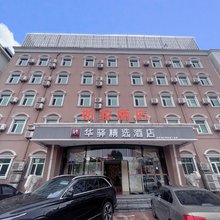 如家华驿精选酒店(天津塘沽地铁站洋货市场店)