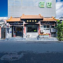 宝立新兴酒店(北京天安门广场前门大栅栏店)