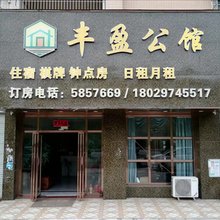 清远丰盈公馆