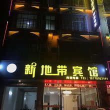 新地带宾馆