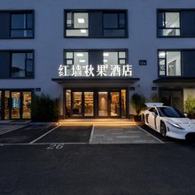 秋果庭院酒店(北京国贸大望路地铁站店)