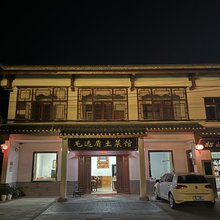 韶山毛远盾土菜馆