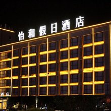 怡和假日酒店(盱眙尅街店)