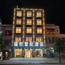 福财智能酒店