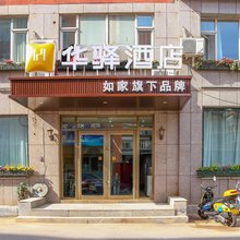 如家华驿酒店(柳河县参乡水街店)