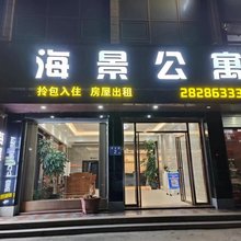 海景公寓