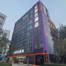 罗兰酒店(邯郸市政府高铁东站店)