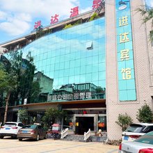 师宗进达温泉酒店